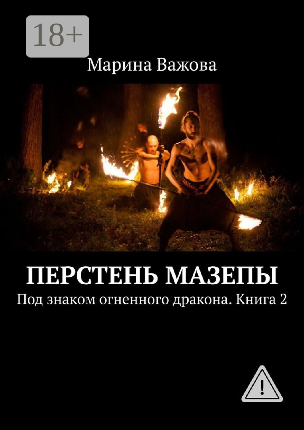 Обложка книги «Перстень Мазепы. Под знаком огненного дракона. Книга 2»
