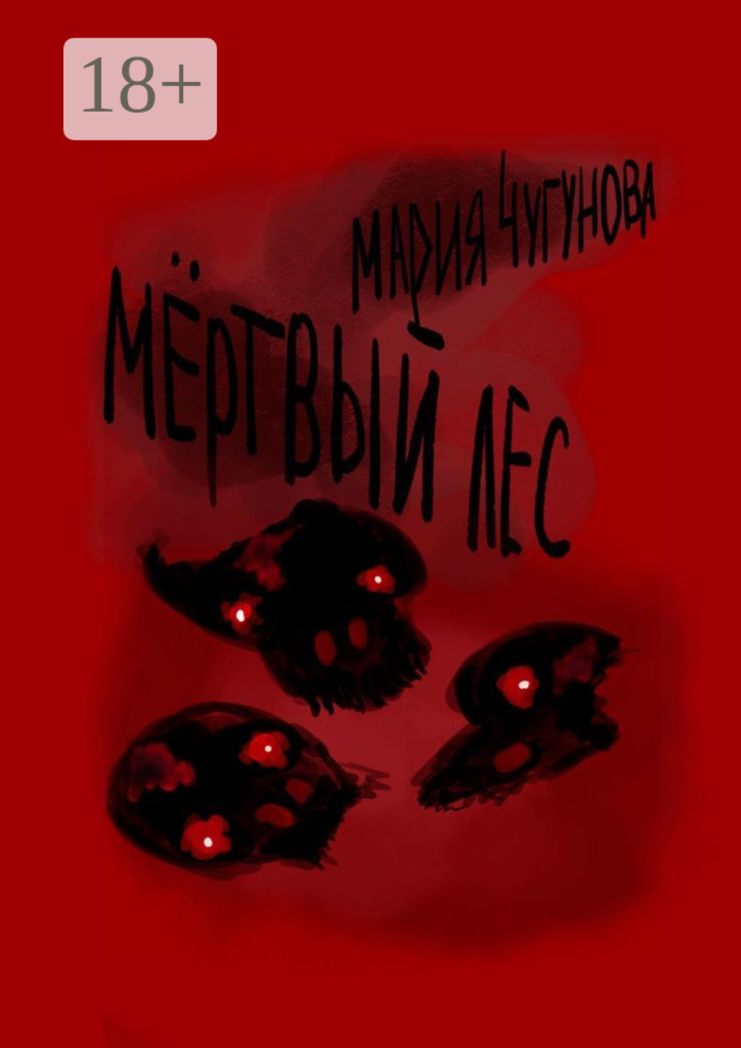 Обложка книги «Мёртвый лес»