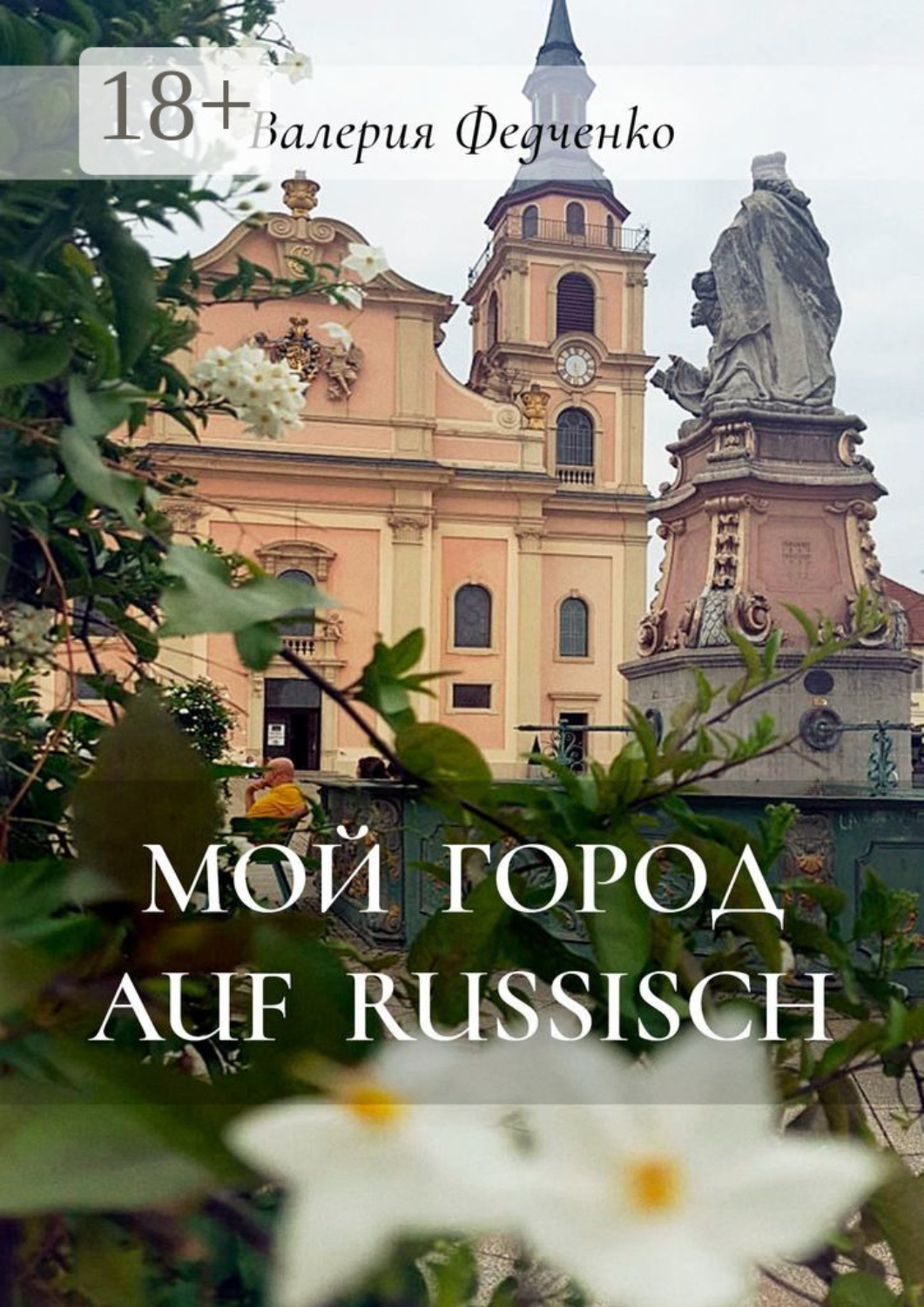 Обложка книги «Мой город auf russisch»