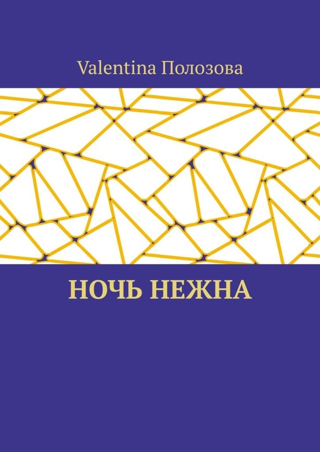 Обложка книги «Ночь нежна»