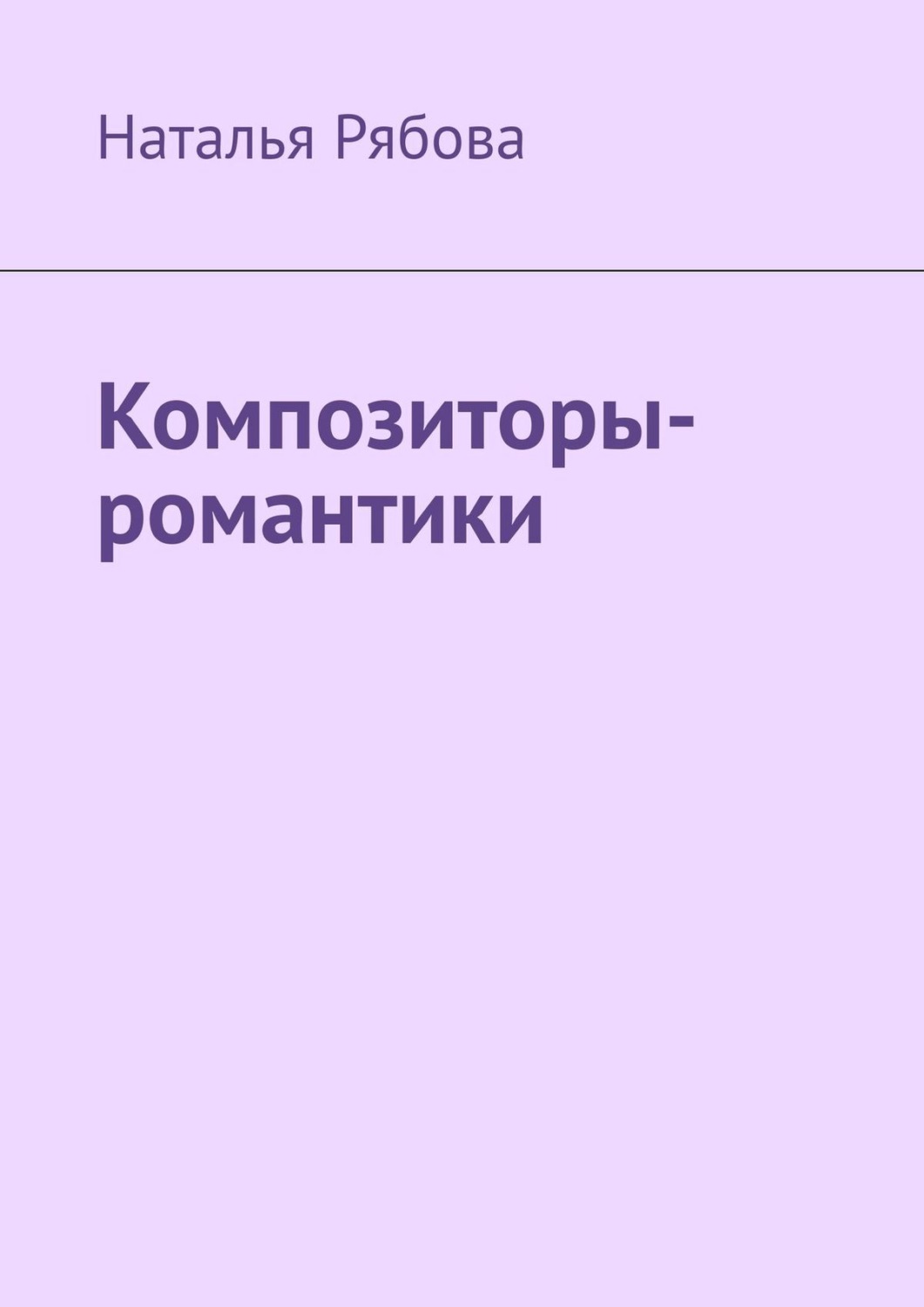 Обложка книги «Композиторы-романтики»