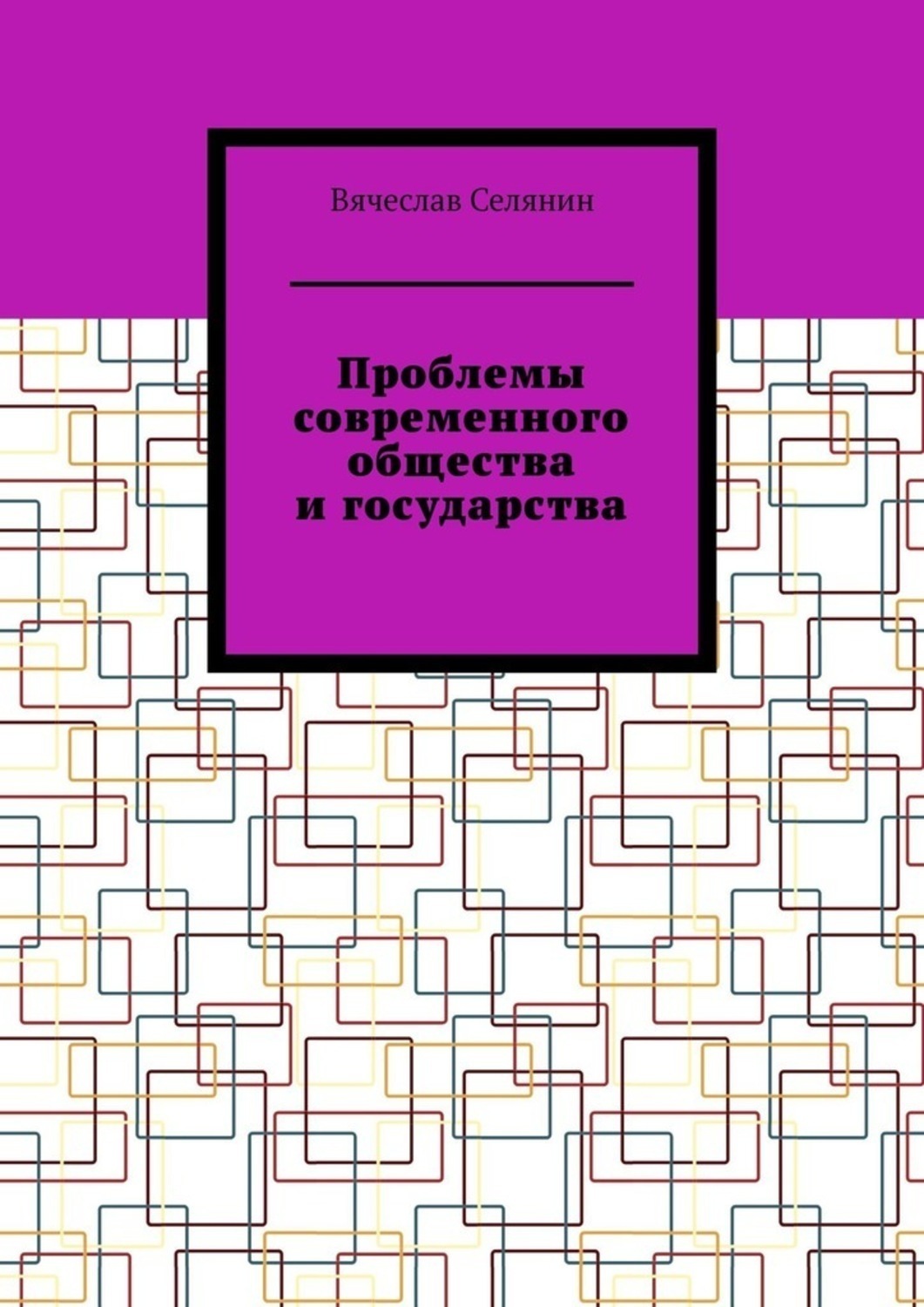 Обложка книги «Проблемы современного общества и государства»