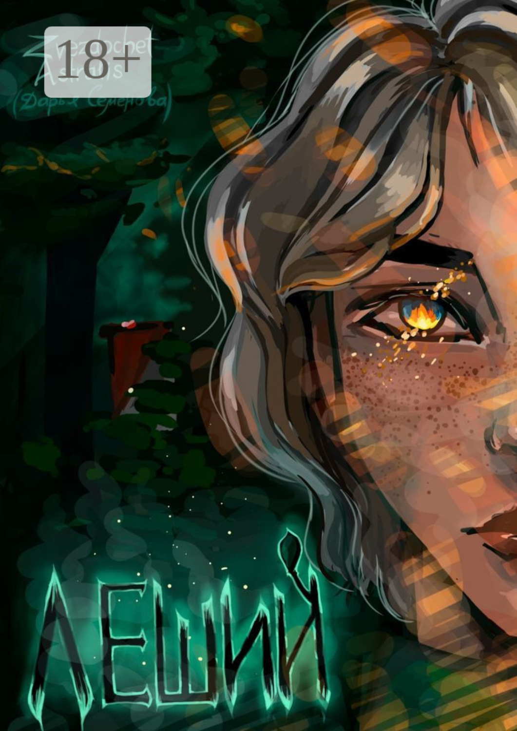 Обложка книги «Леший»