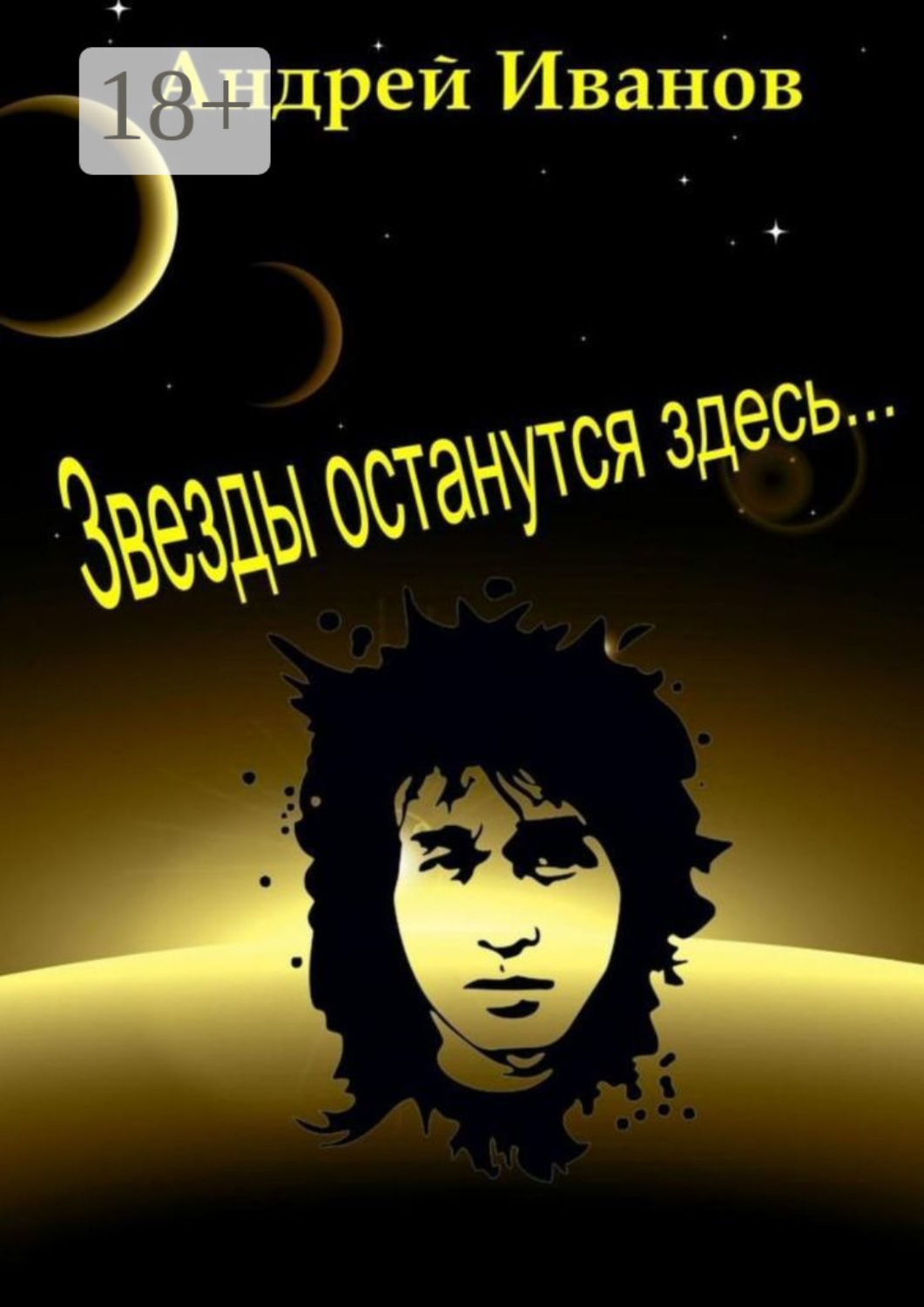 Обложка книги «Звезды останутся здесь…»
