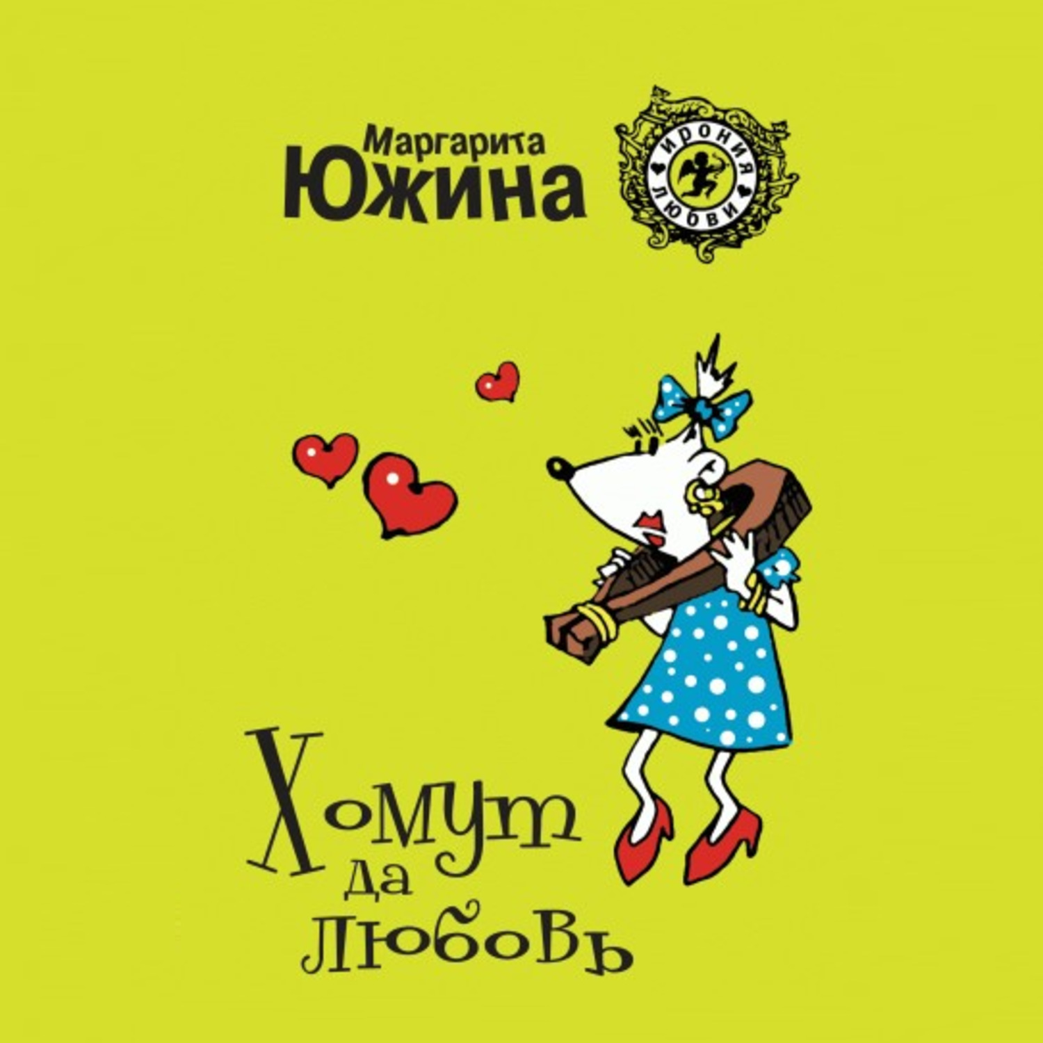 Обложка книги «Хомут да любовь»