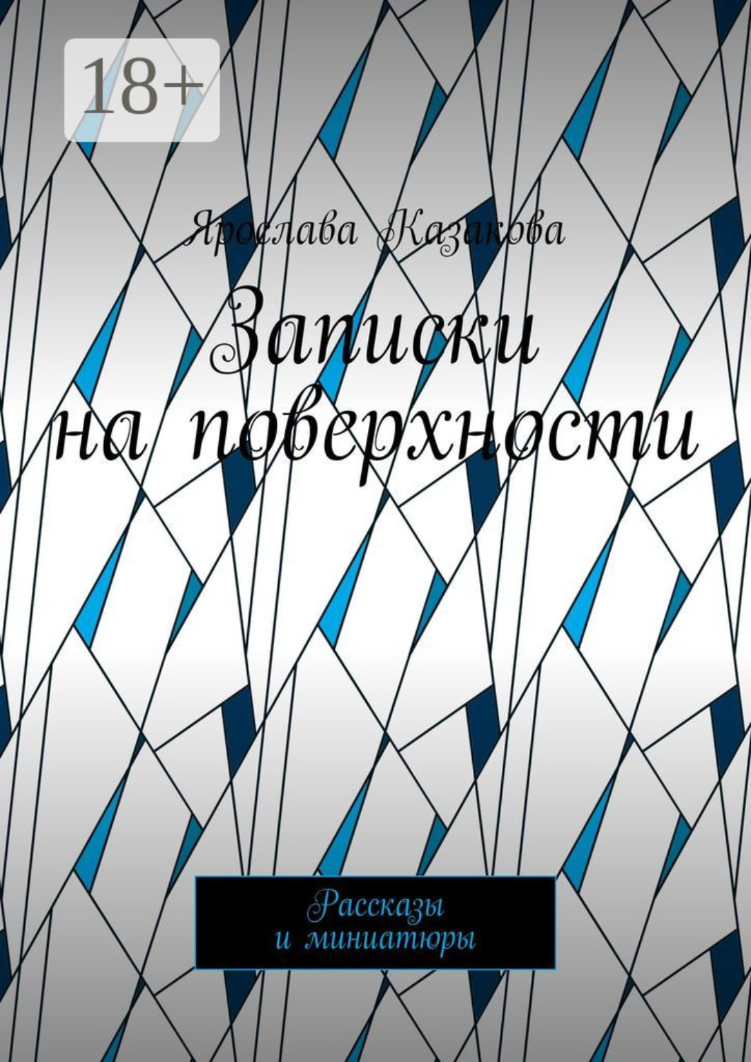 Обложка книги «Записки на поверхности. Рассказы и миниатюры»