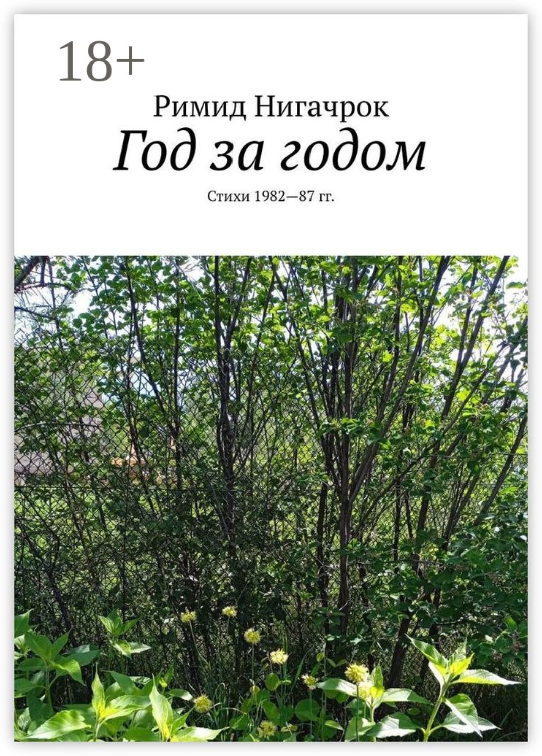 Обложка книги «Год за годом. Стихи 1982—87 гг.»