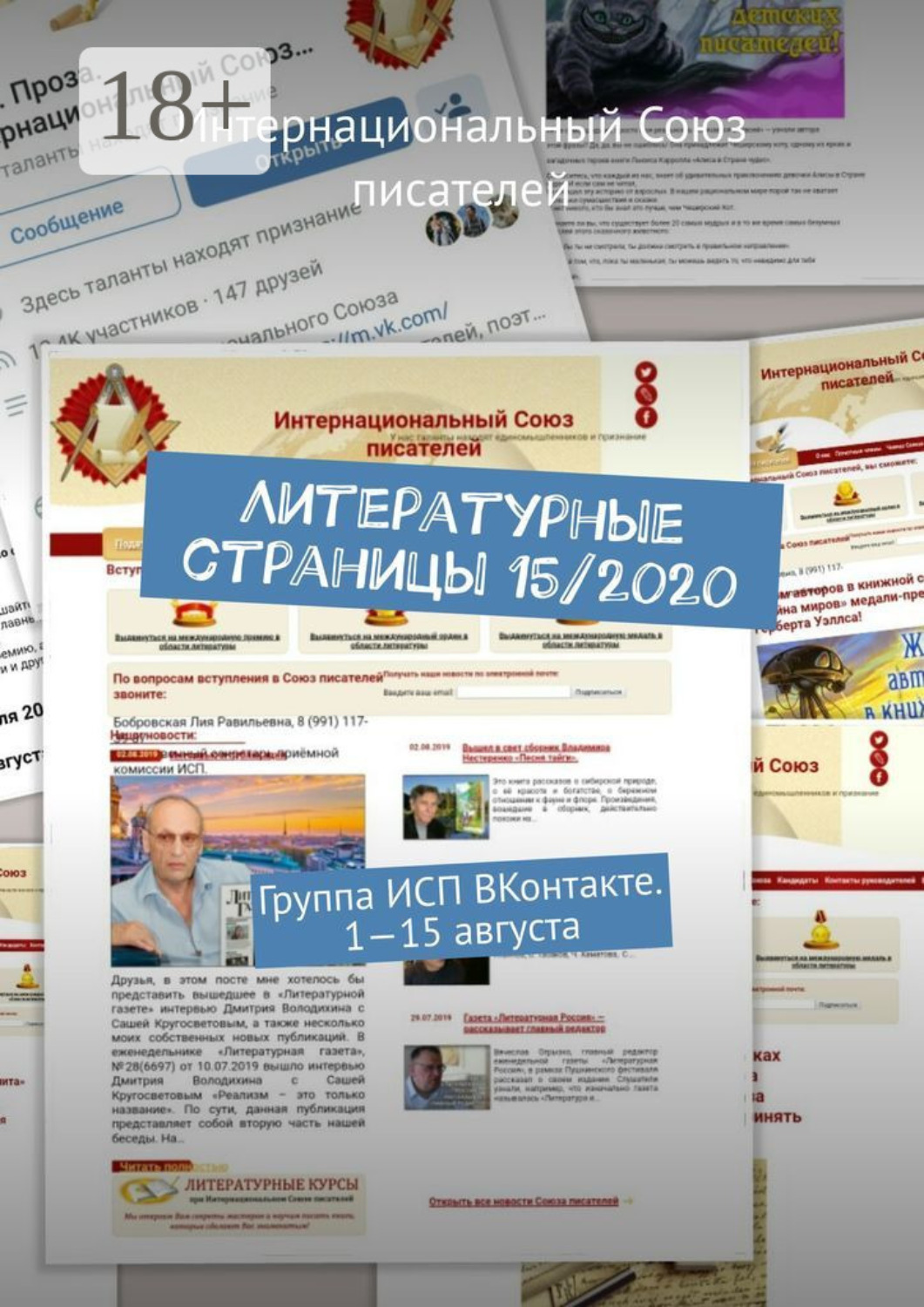 Обложка книги «Литературные страницы 15/2020. Группа ИСП ВКонтакте. 1—15 августа»