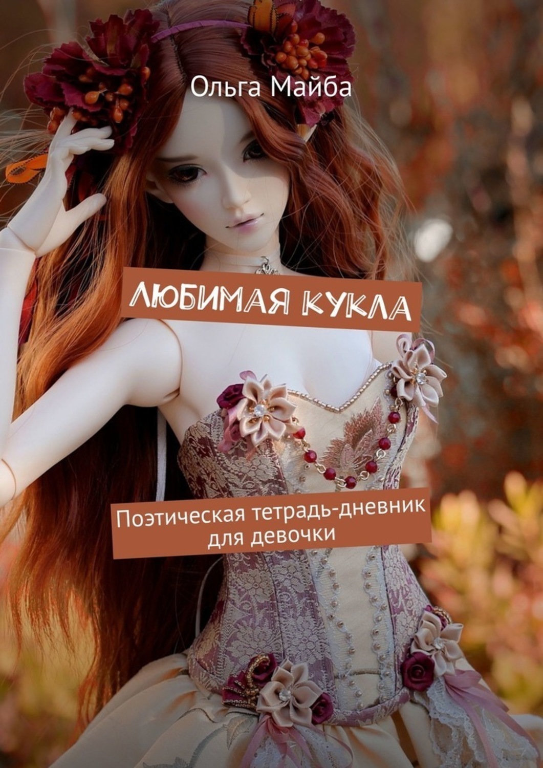 Обложка книги «Любимая кукла. Поэтическая тетрадь-дневник для девочки»
