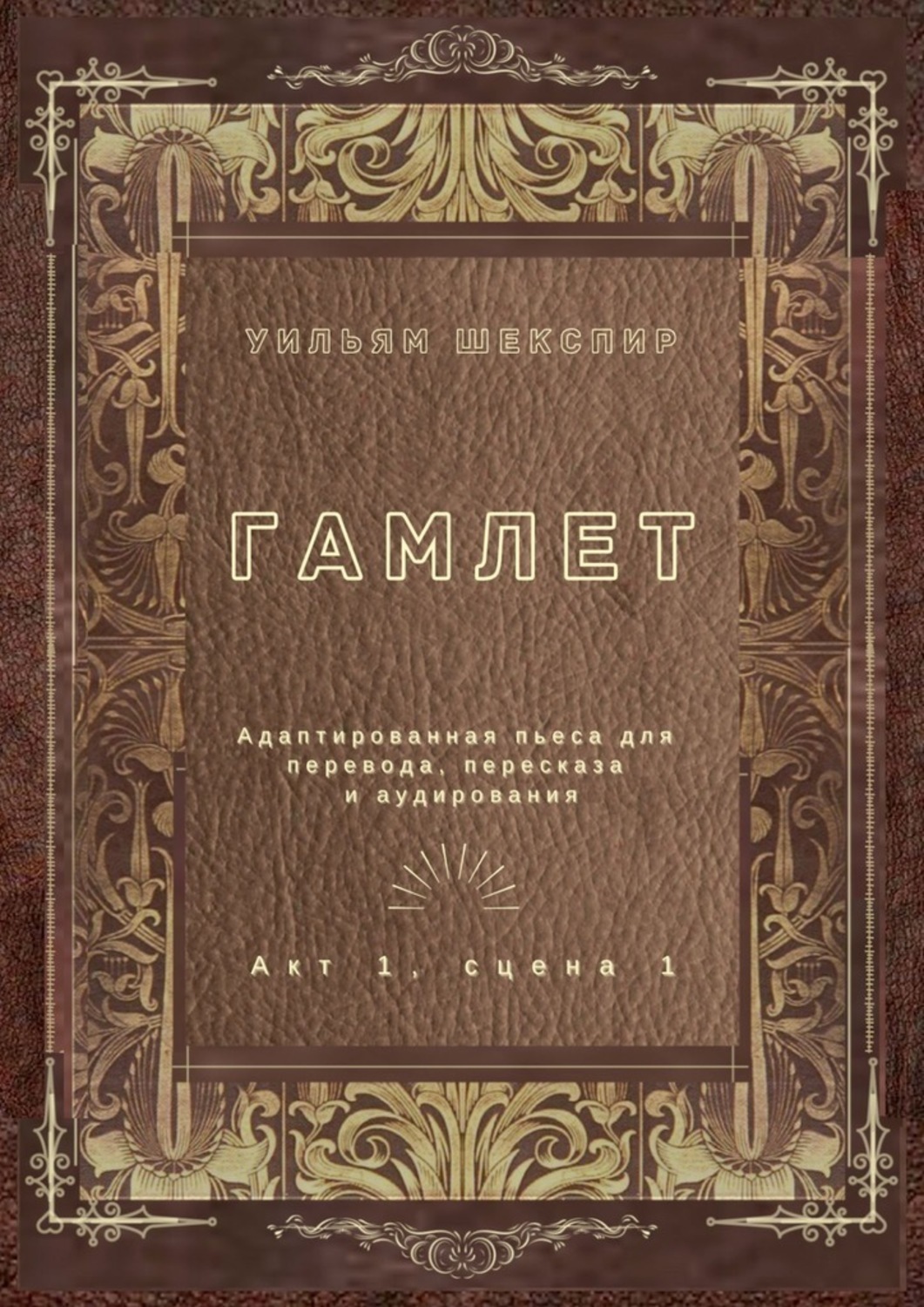 Обложка книги «Гамлет. Акт 1, сцена 1. Адаптированная пьеса для перевода, пересказа и аудирования»