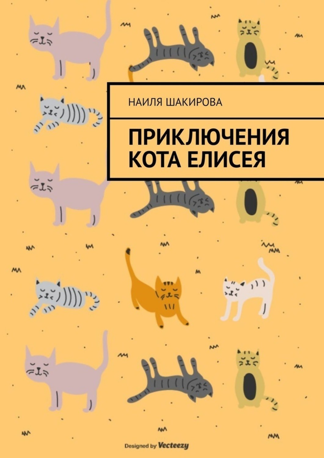 Обложка книги «Приключения кота Елисея»