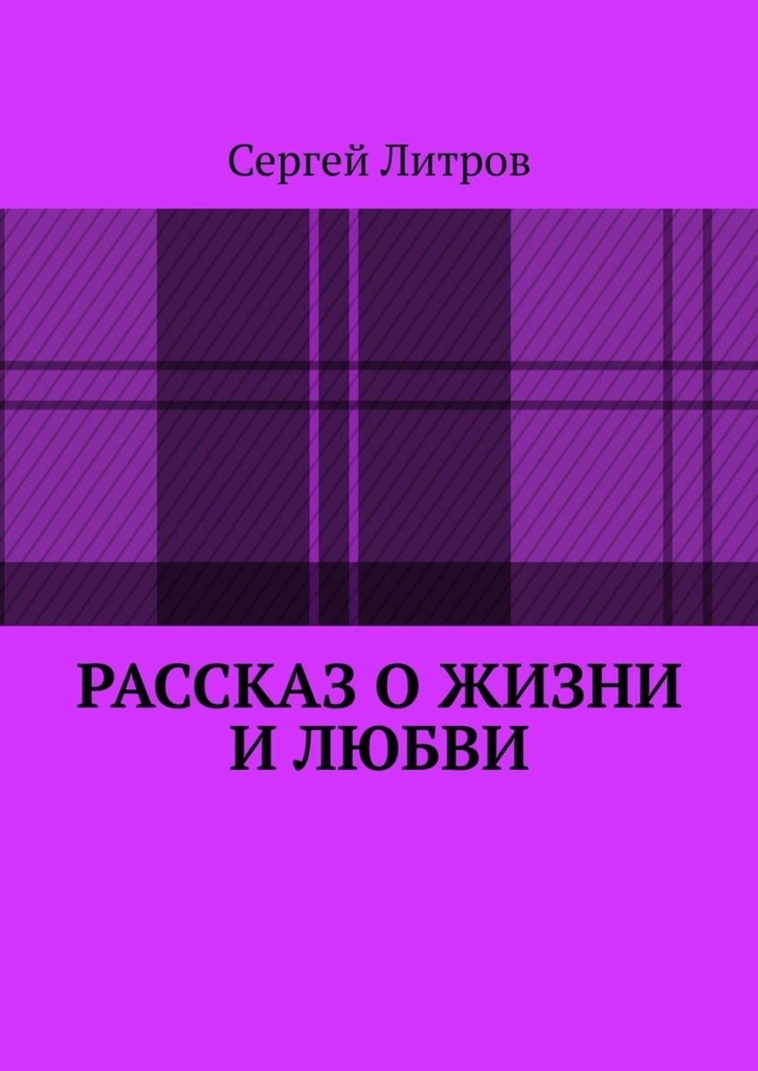 Обложка книги «Рассказ о жизни и любви»