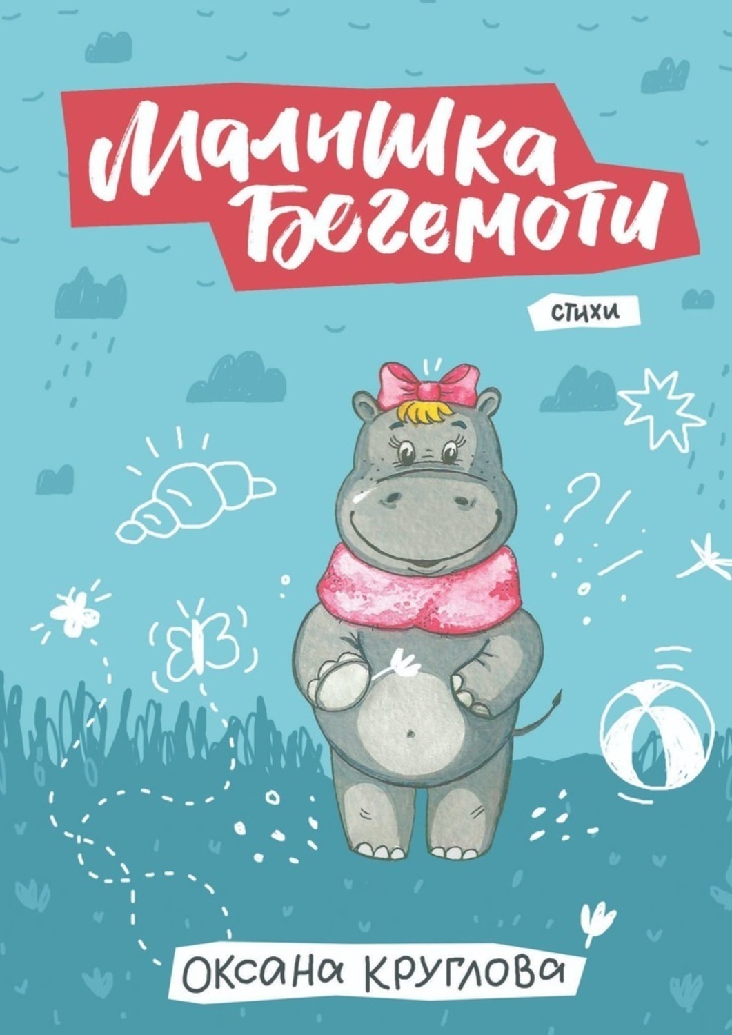 Обложка книги «Малышка Бегемоти. Стихи»