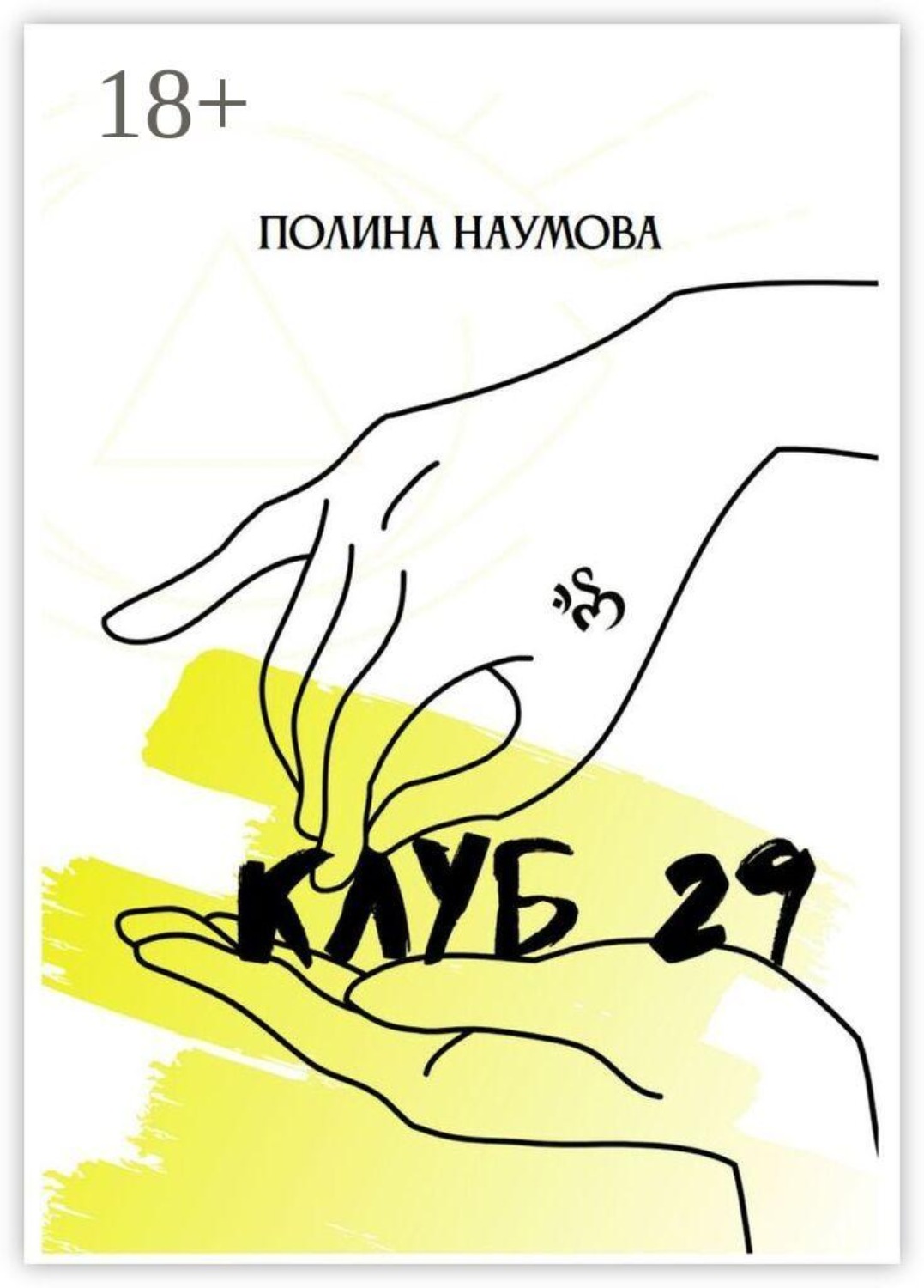 Обложка книги «Клуб 29»