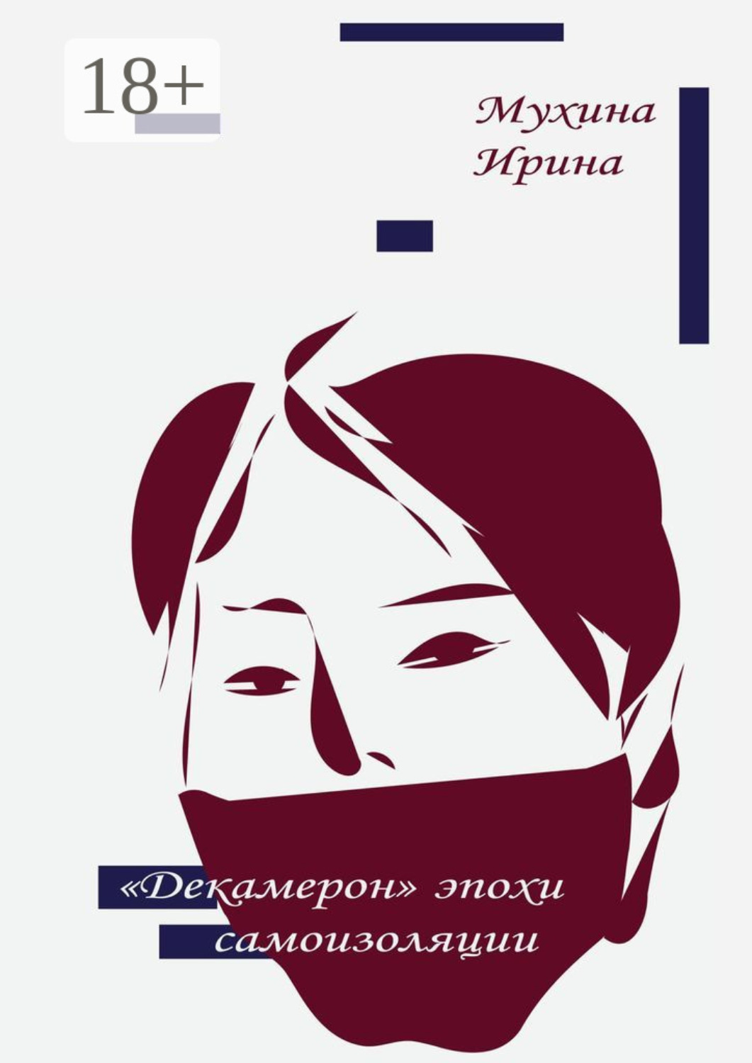 Обложка книги ««Декамерон» эпохи самоизоляции»