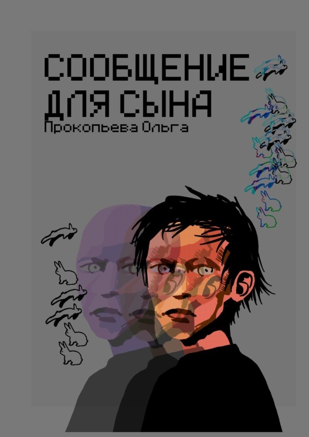 Обложка книги «Сообщение для сына»