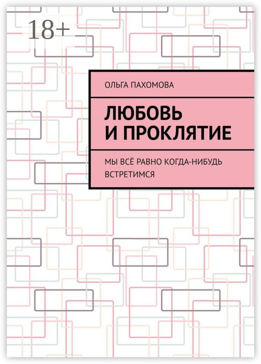 Обложка книги «Любовь и проклятие. Мы всё равно когда-нибудь встретимся»