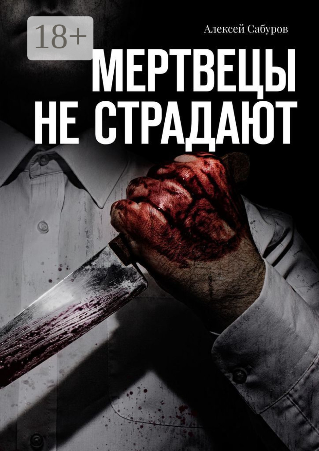 Обложка книги «Мертвецы не страдают»