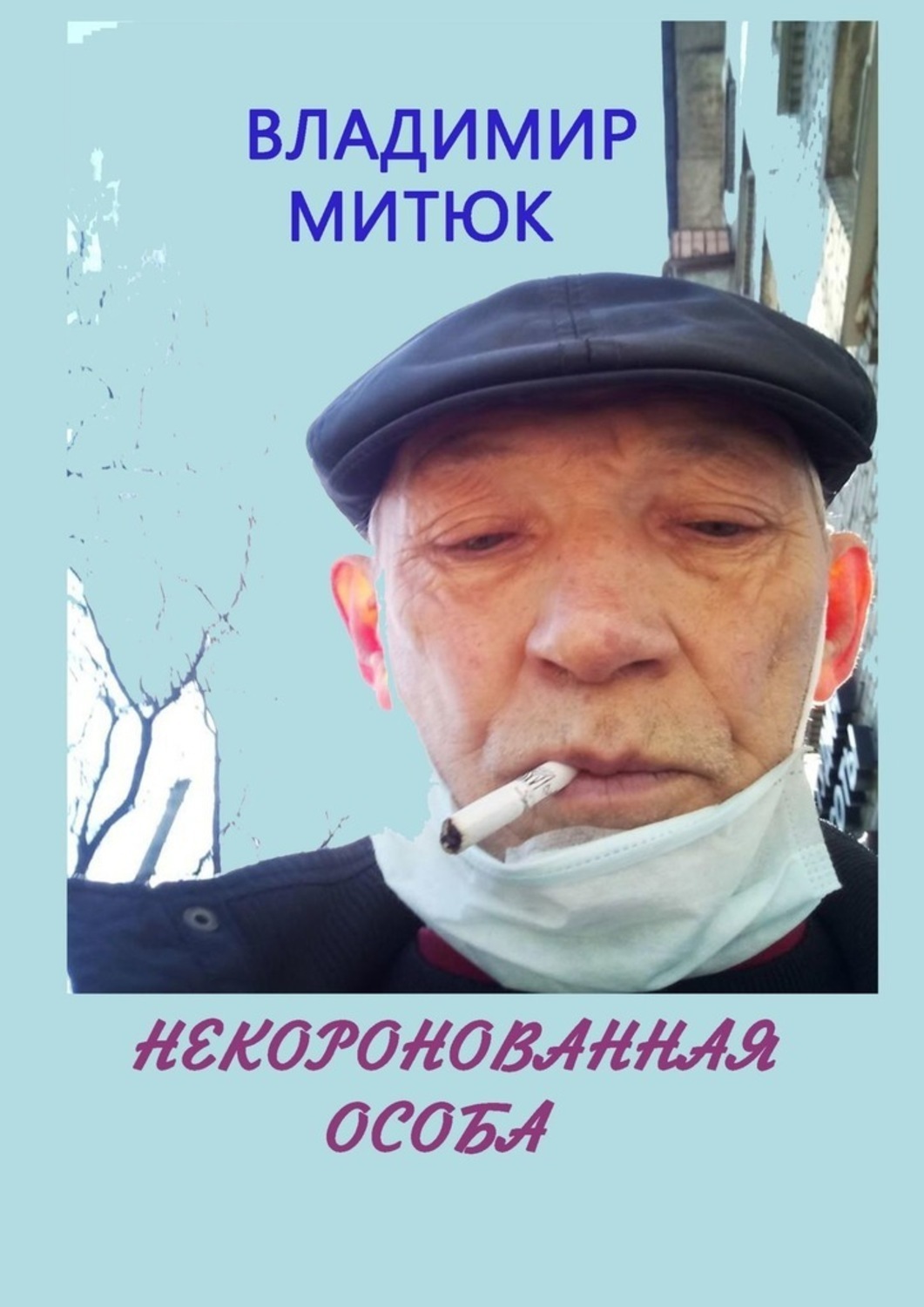Обложка книги «Некоронованная особа. Записки изолянта»