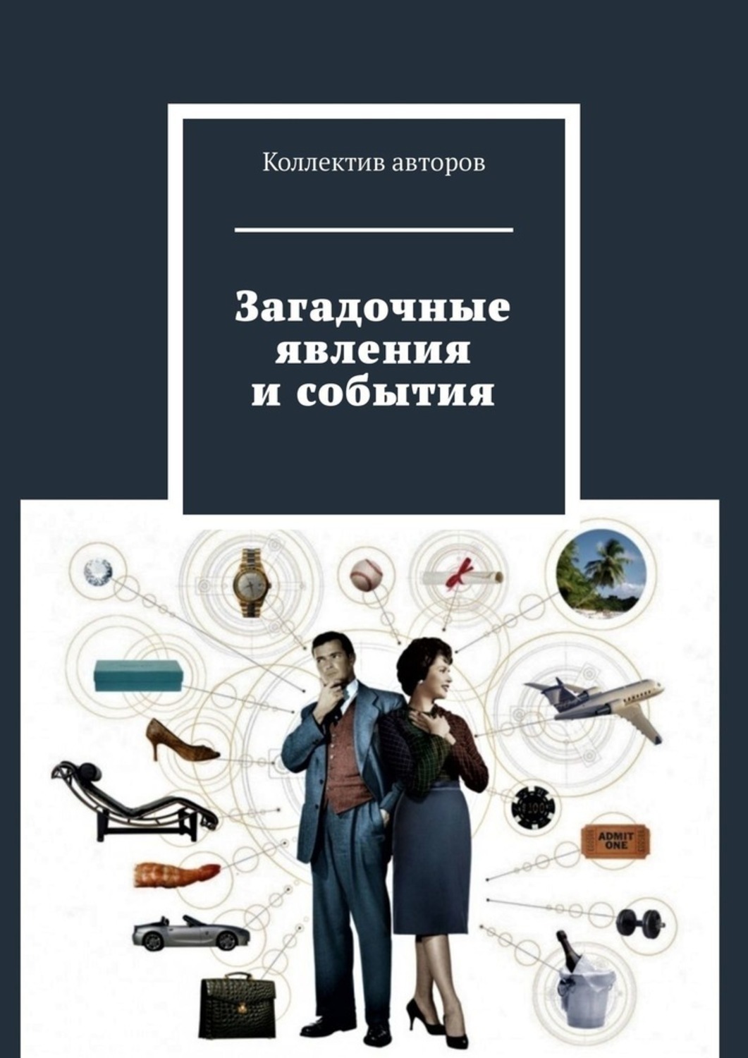 Обложка книги «Загадочные явления и события»