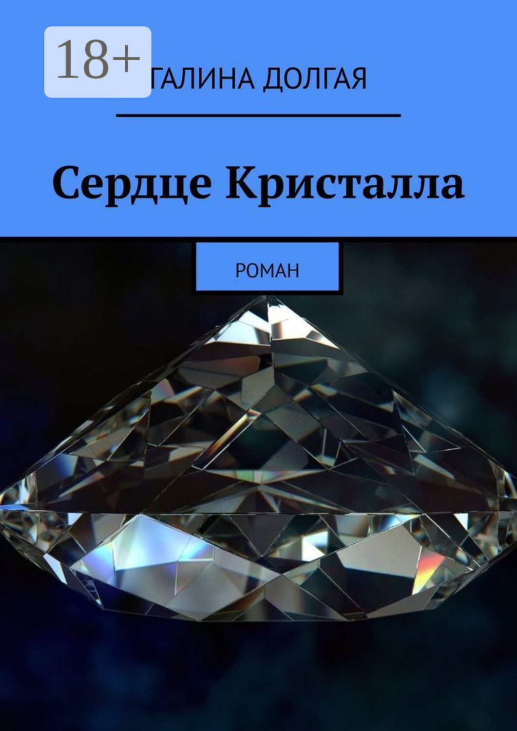 Обложка книги «Сердце Кристалла. Роман»