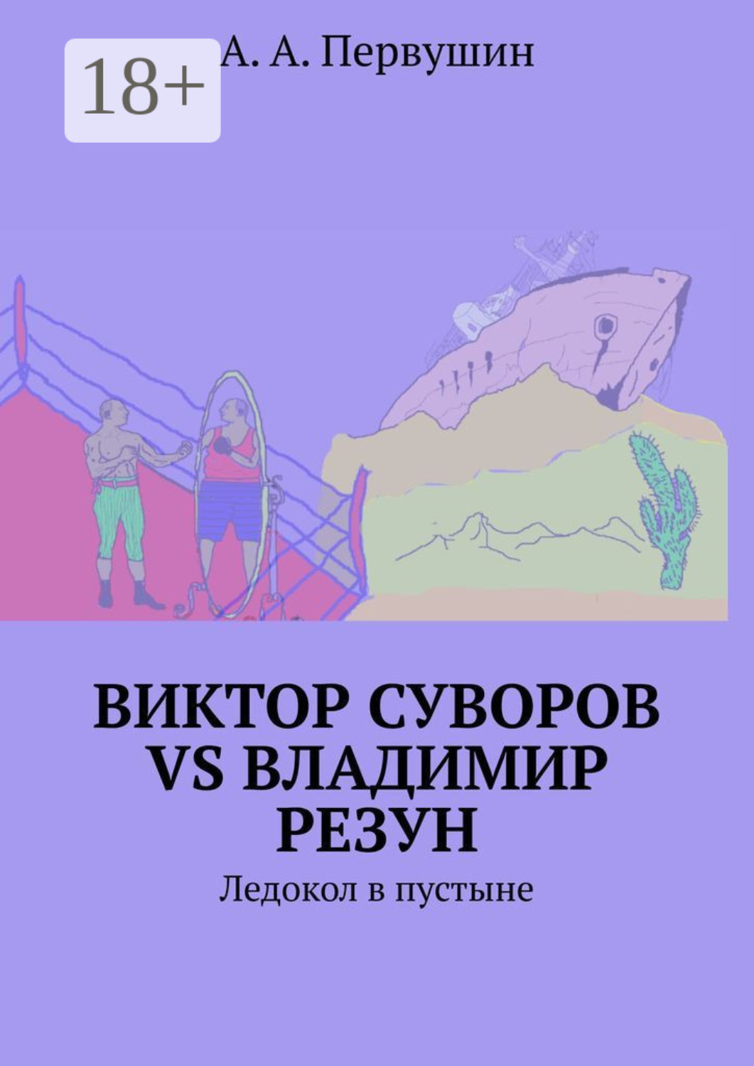 Обложка книги «Виктор Суворов vs Владимир Резун. Ледокол в пустыне»