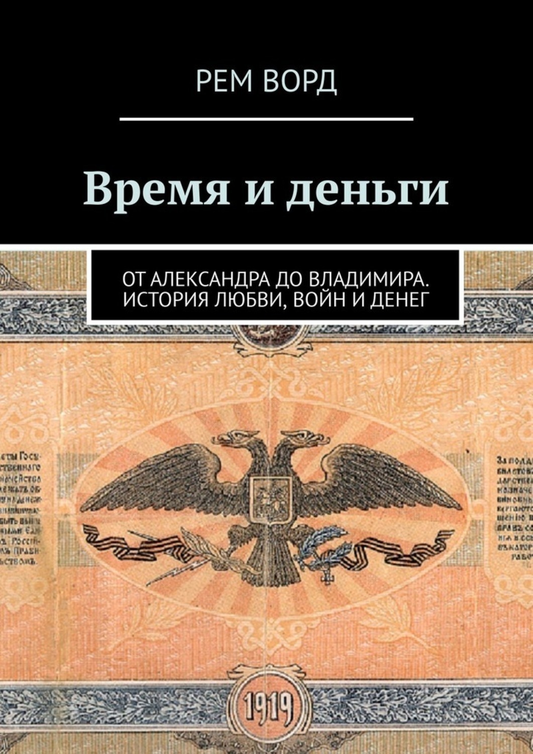 Обложка книги «Время и деньги. Россия от Александра до Владимира. История любви, войн и денег»