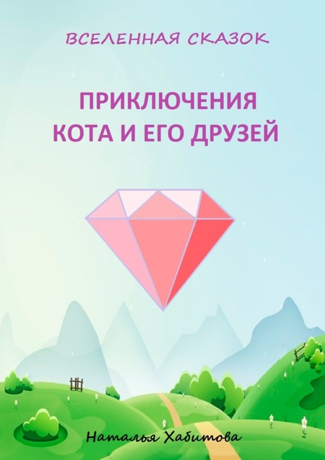 Обложка книги «Приключения кота и его друзей»