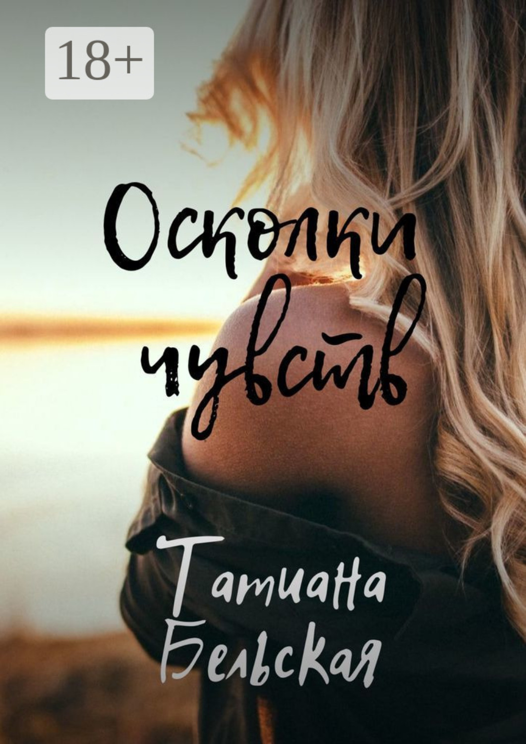 Обложка книги «Осколки чувств»