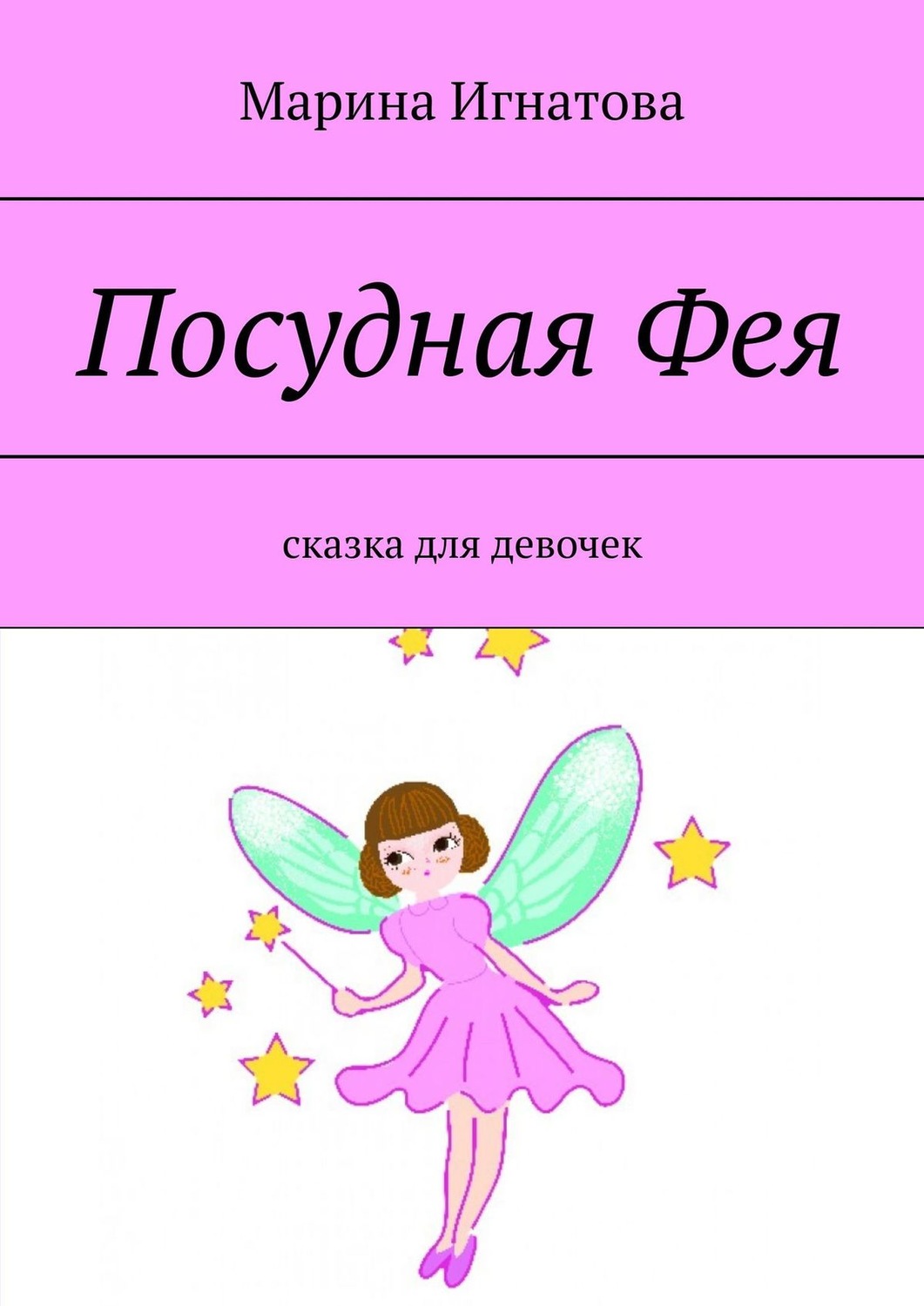 Обложка книги «Посудная Фея. Сказка для девочек»