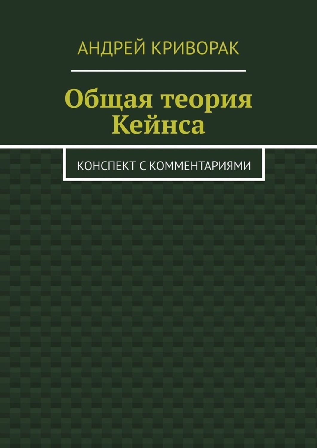 Обложка книги «Общая теория Кейнса. Конспект с комментариями»
