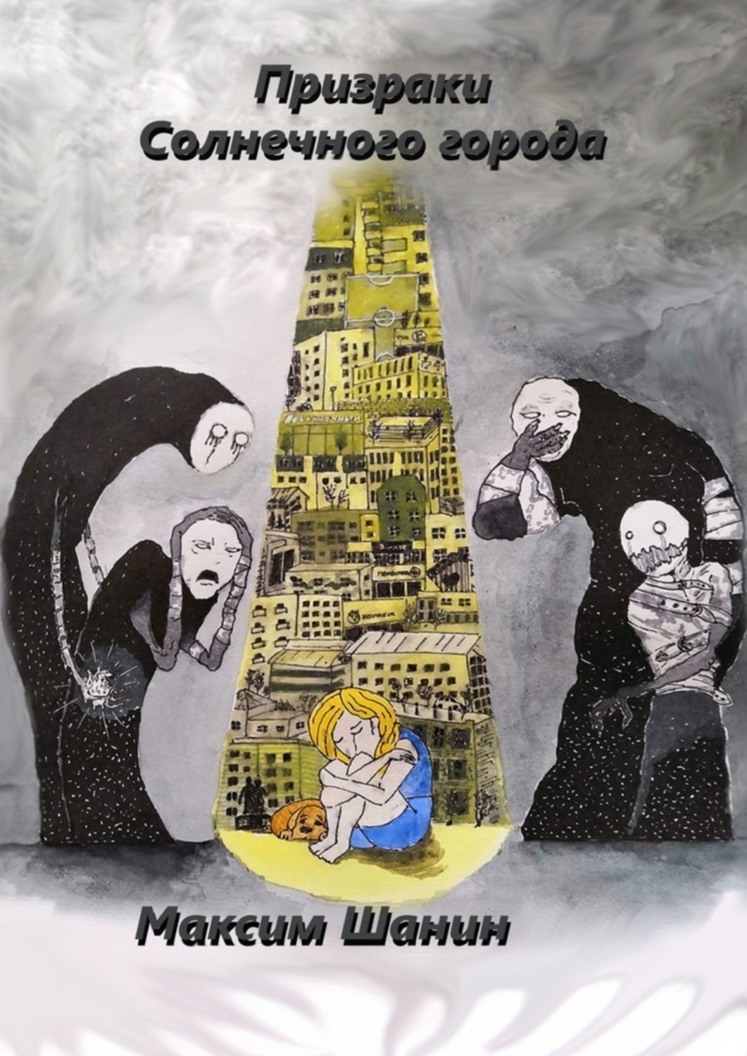 Обложка книги «Призраки Солнечного города»