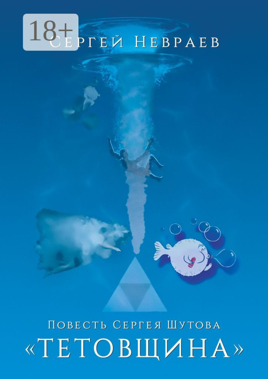 Обложка книги «Повесть Сергея Шутова «Тетовщина»»