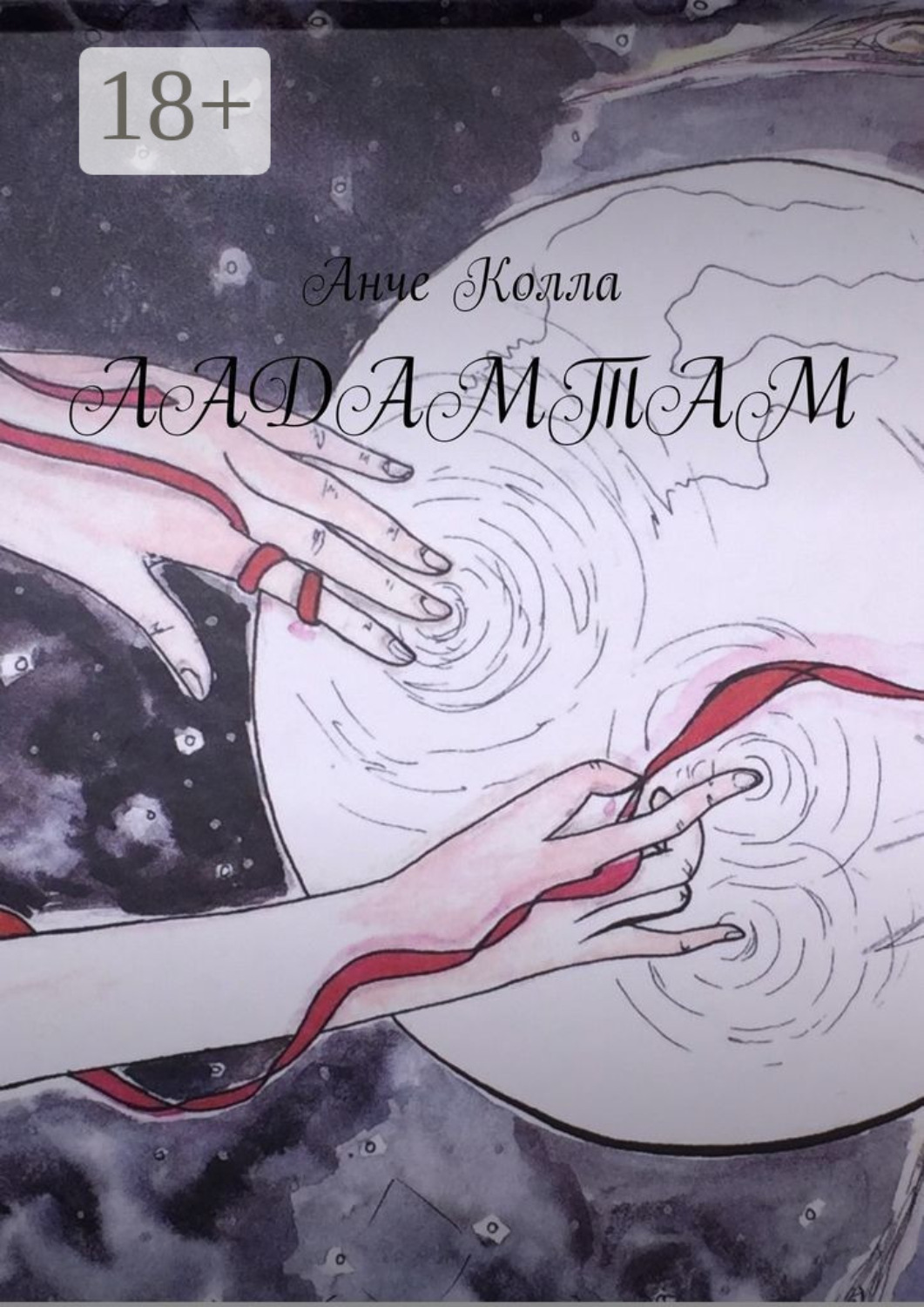 Обложка книги «Ладамтам»