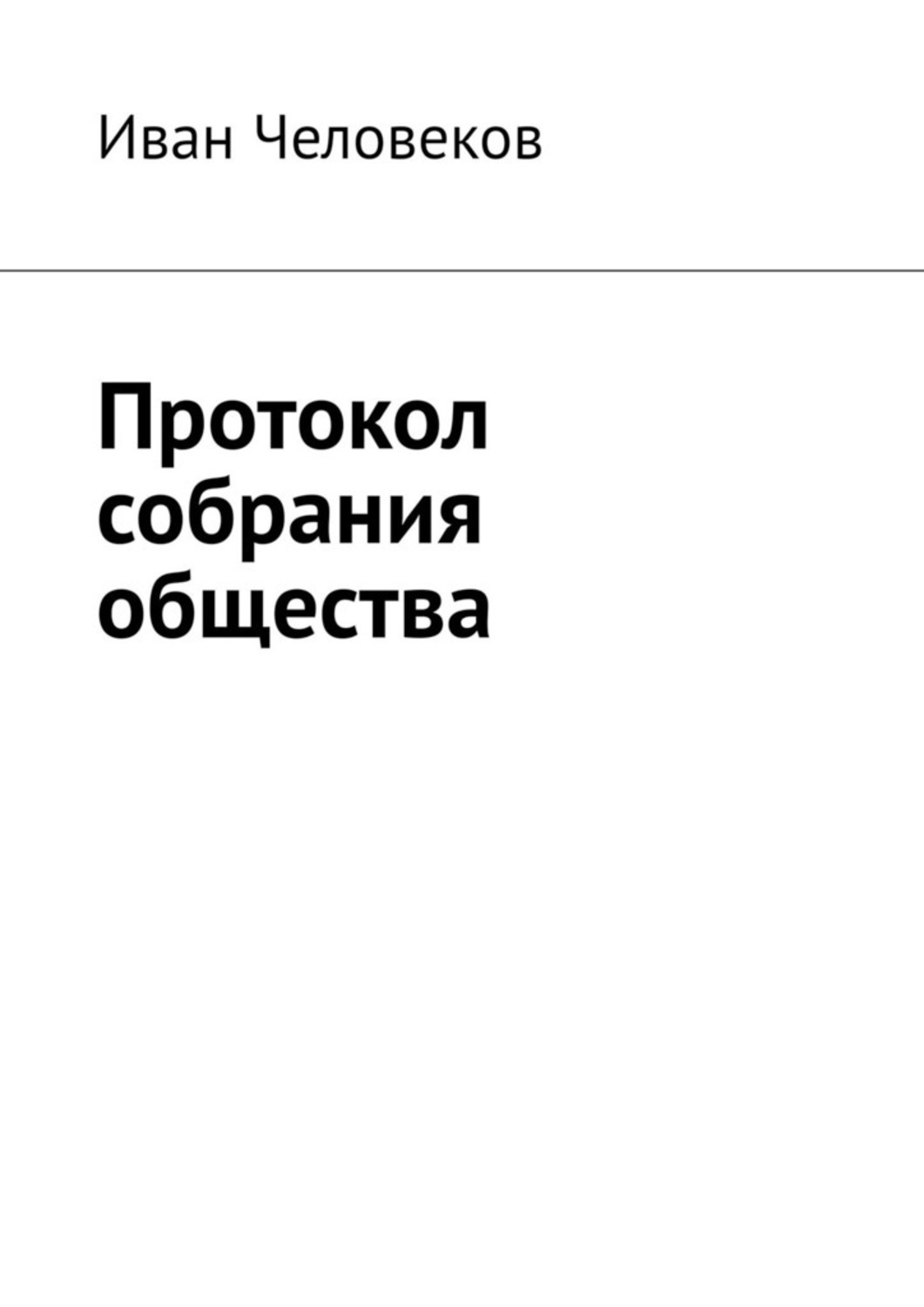 Обложка книги «Протокол собрания общества»