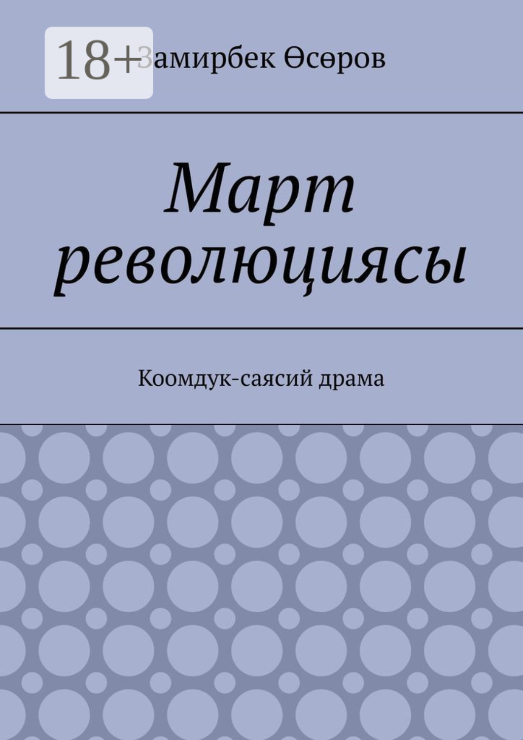 Обложка книги «Март революциясы. Коомдук-саясий драма»