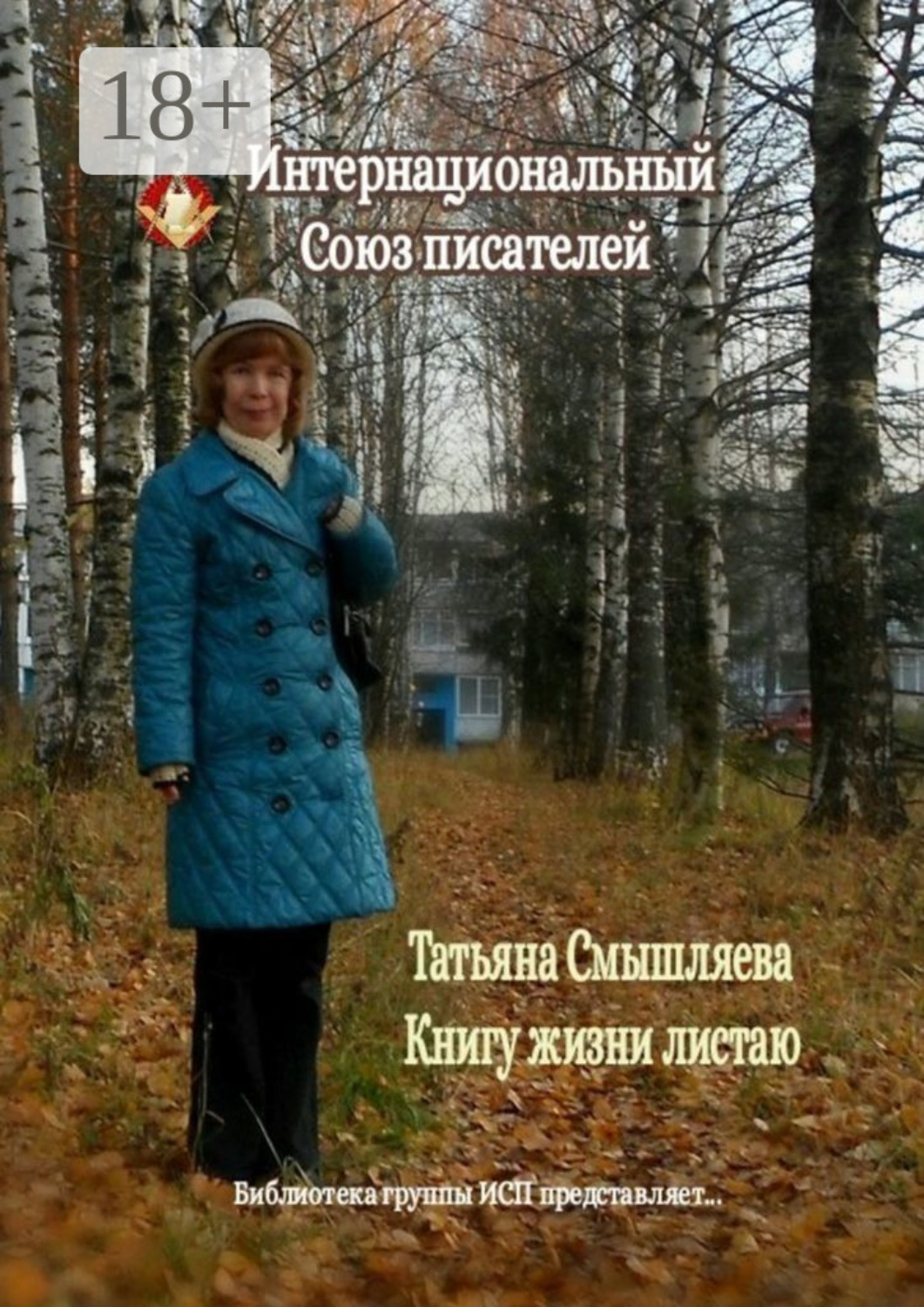 Обложка книги «Книгу жизни листаю»