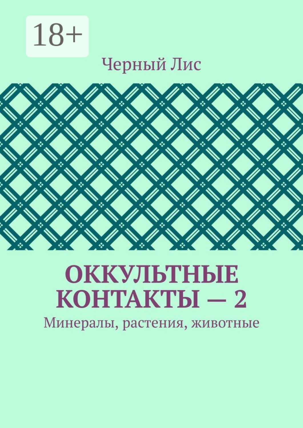 Обложка книги «Оккультные контакты – 2. Минералы, растения, животные»