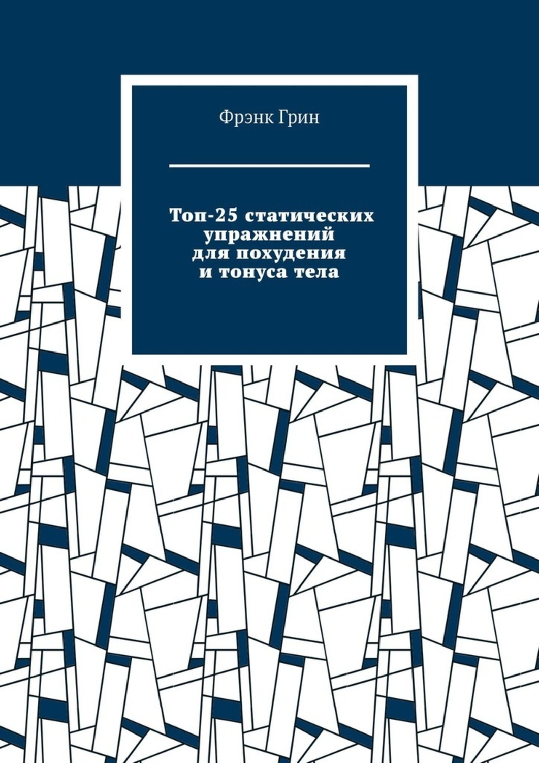 Обложка книги «Топ-25 статических упражнений для похудения и тонуса тела»