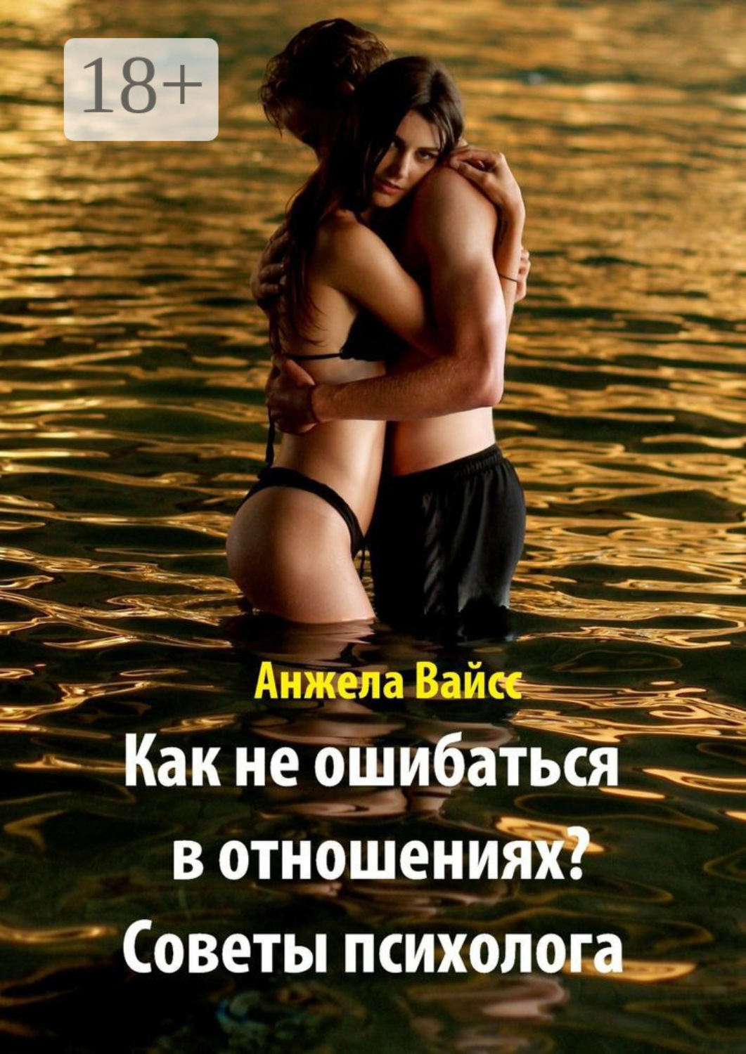Обложка книги «Как не ошибаться в отношениях? Советы психолога»