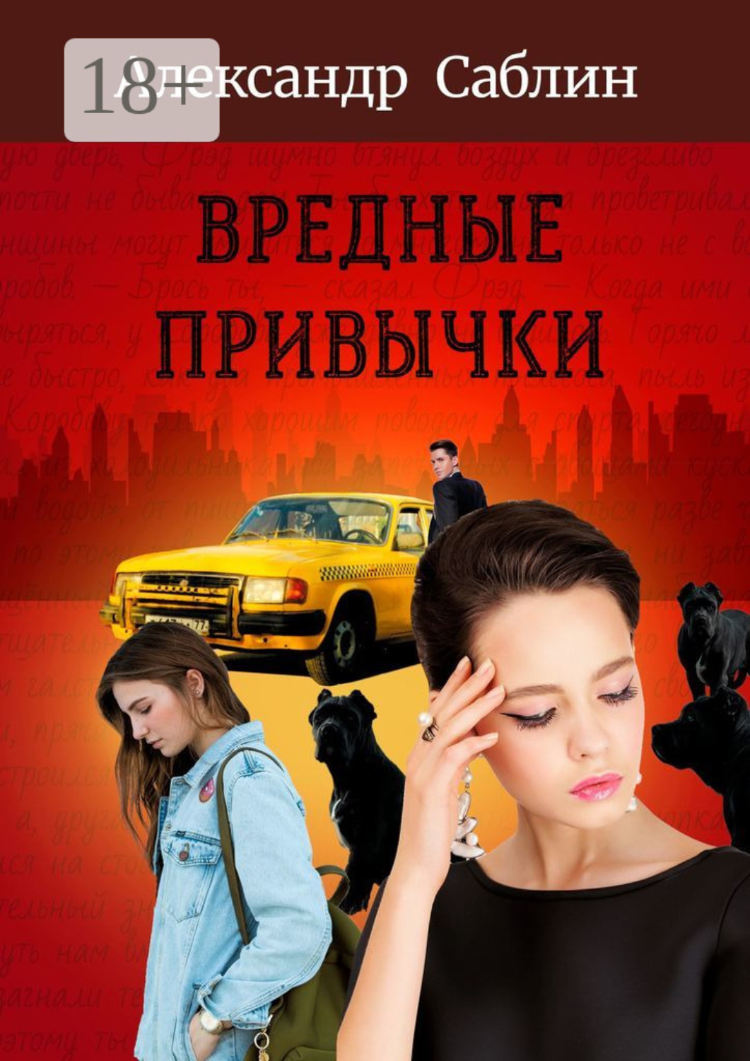 Обложка книги «Вредные привычки»