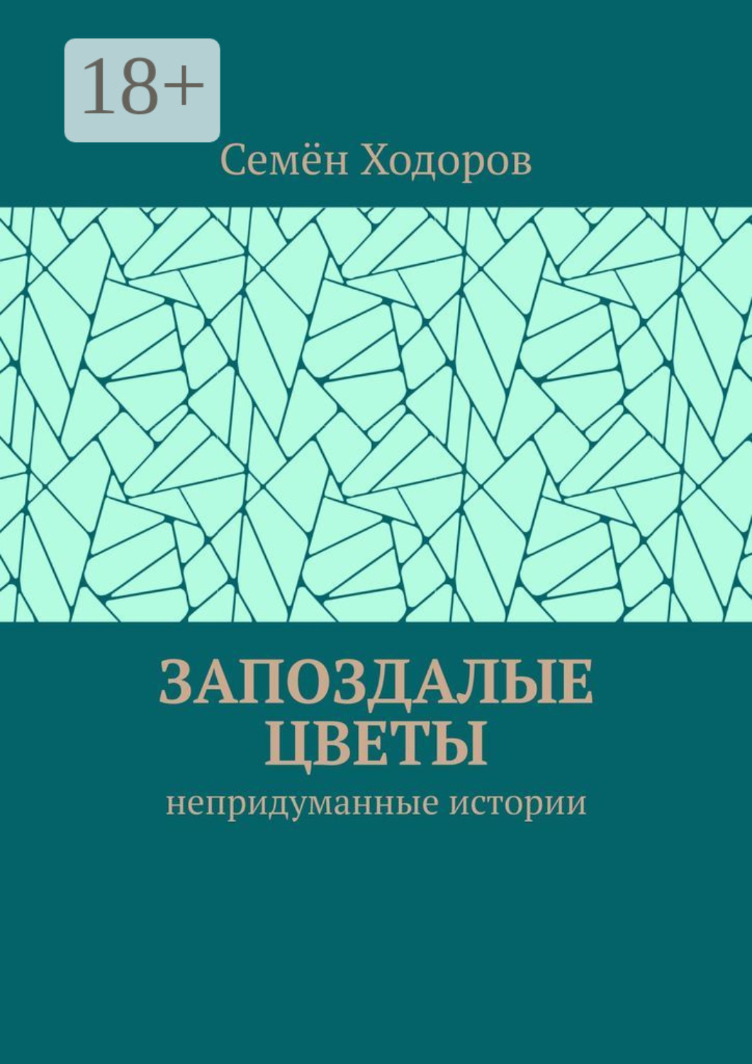 Обложка книги «Запоздалые цветы. Непридуманные истории»