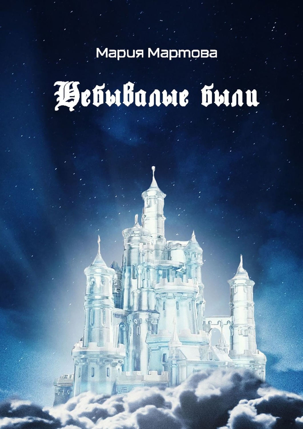 Обложка книги «Небывалые были»