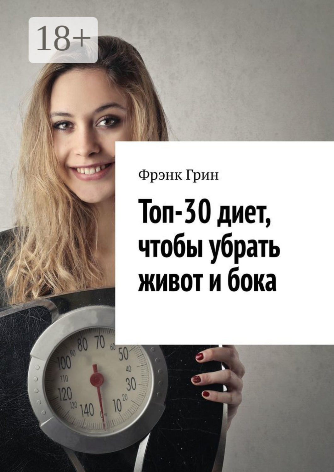 Обложка книги «Топ-30 диет, чтобы убрать живот и бока»