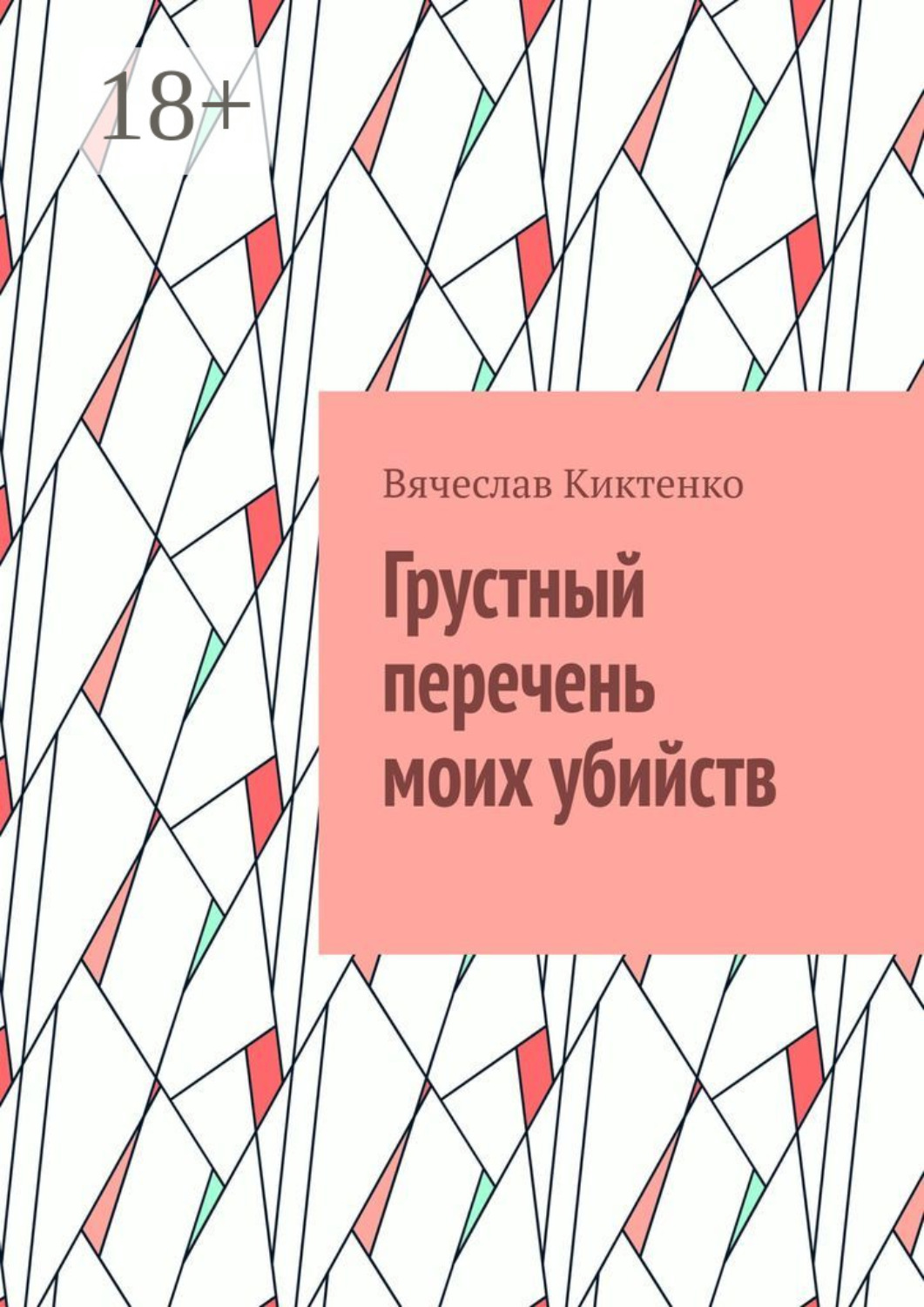 Обложка книги «Грустный перечень моих убийств»