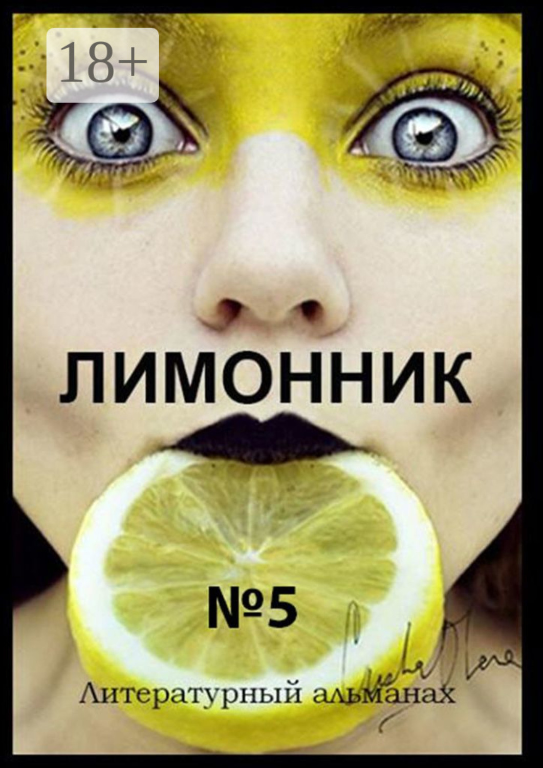 Обложка книги «Лимонник №5. Литературный альманах»