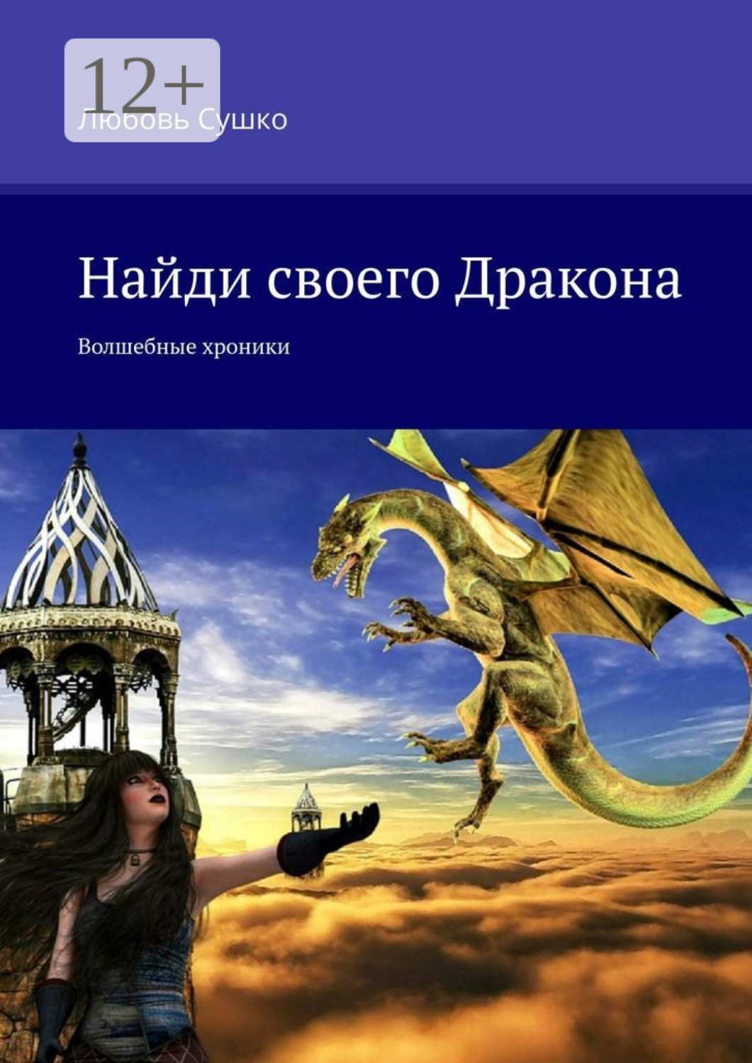 Обложка книги «Найди своего Дракона. Волшебные хроники»