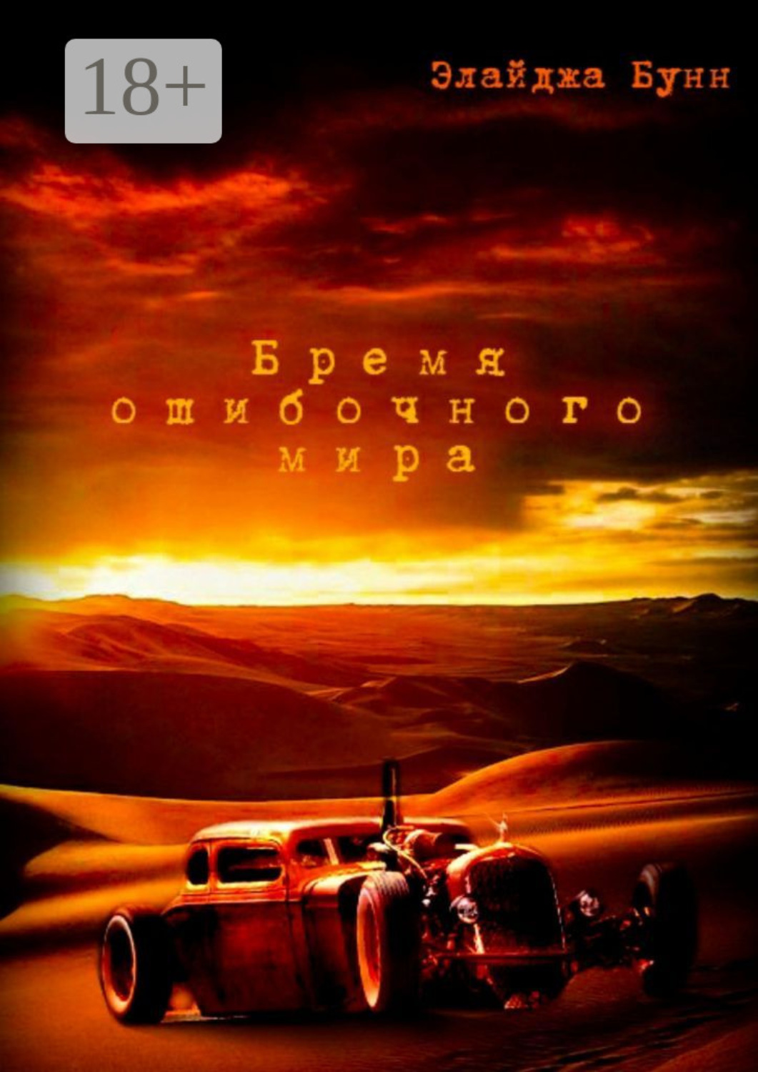 Обложка книги «Бремя ошибочного мира»