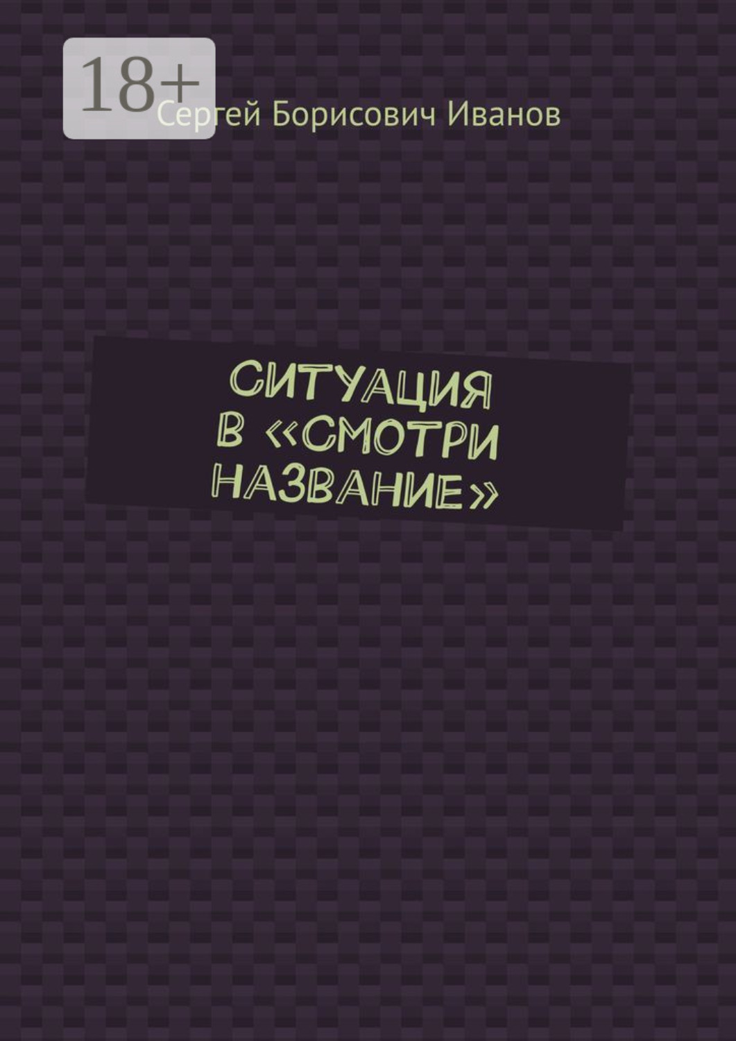 Обложка книги «Ситуация в «Смотри название»»