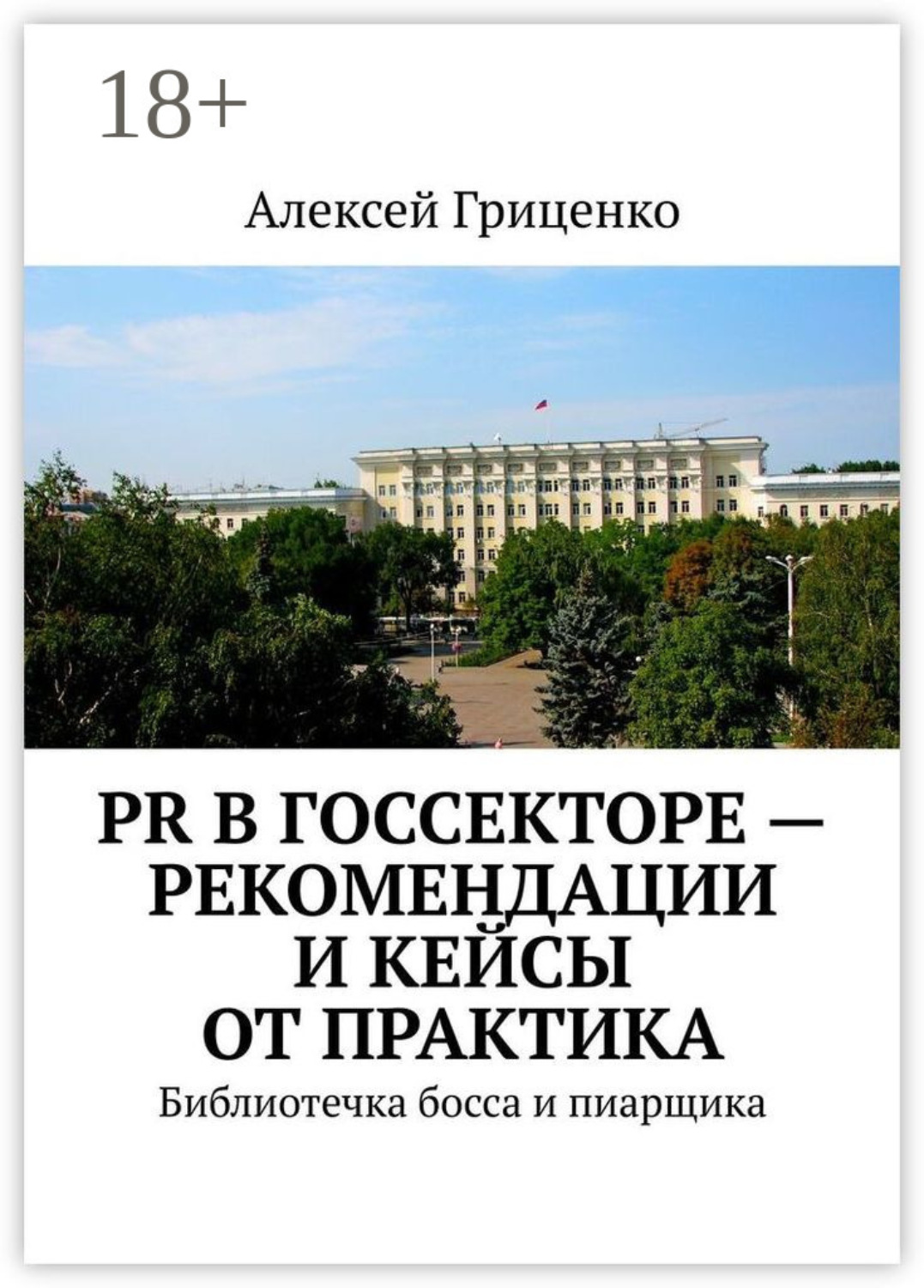 Обложка книги «PR в госсекторе – рекомендации и кейсы от практика. Библиотечка босса и пиарщика»